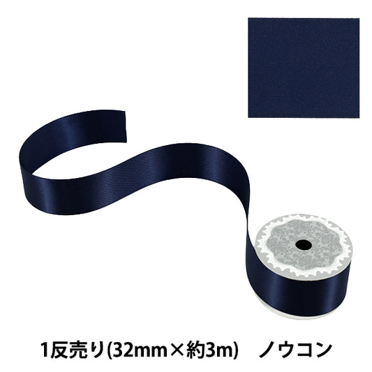 リボン 『1反売り 両面サテンリボン 幅約32mm×約3m巻 濃紺』
