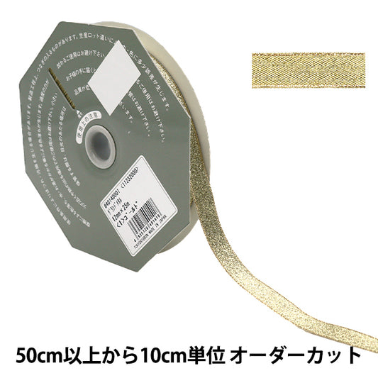 [數量5起] 絲帶 ``大金屬絲帶 12mm 1st color” TOKYO RIBBON 東京絲帶