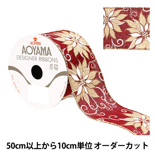 [From quantity 5] Ribbon "Fauholi flower approximately 6.5cm wide wine 18th color 9344" AOYAMARIBBON AoyamaRibbon