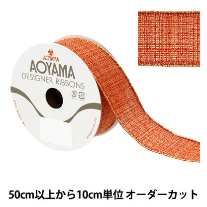 【数量5から】 リボン 『ジャパネスク 約3.8cm幅 テラコッタ 43番色 9357』 AOYAMARIBBON 青山リボン