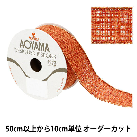 【数量5から】 リボン 『ジャパネスク 約3.8cm幅 テラコッタ 43番色 9357』 AOYAMARIBBON 青山リボン