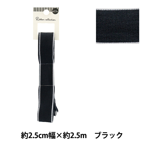 リボン 『シフォンリボン 約幅25mm×長さ2.5m ブラック YRC2501-25』