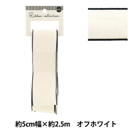 リボン 『シフォンリボン 約幅50mm×長さ2.5m オフホワイト YRC2501-50』