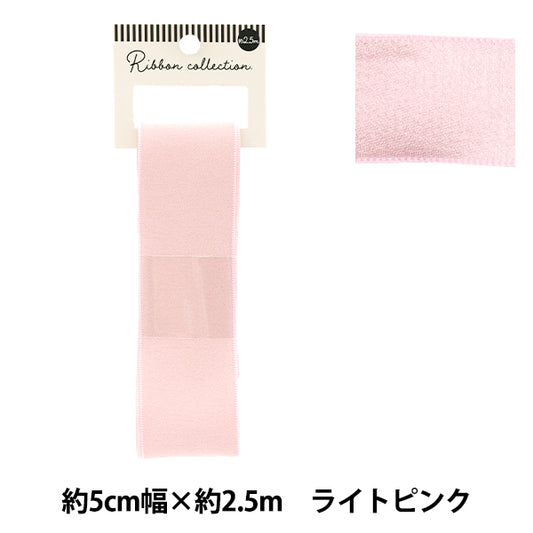 リボン 『シフォンリボン 約幅50mm×長さ2.5m ライトピンク YRC2501-50』