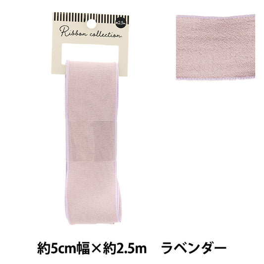 リボン 『シフォンリボン 約幅50mm×長さ2.5m ラベンダー YRC2501-50』