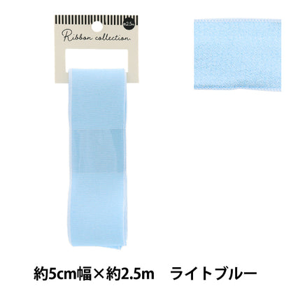 リボン 『シフォンリボン 約幅50mm×長さ2.5m ライトブルー YRC2501-50』