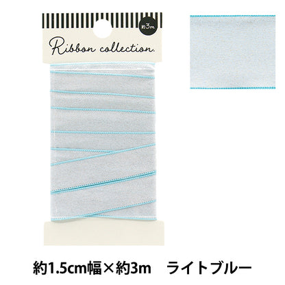 リボン 『シャイニーリボン 約幅15mm×長さ3m ライトブルー YRC2502-15』