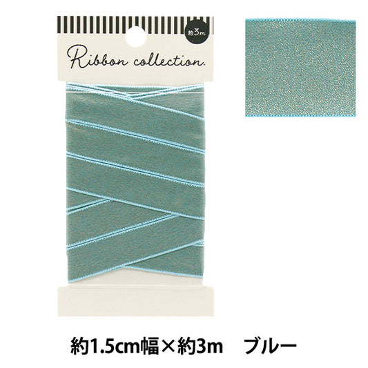 リボン 『シャイニーリボン 約幅15mm×長さ3m ブルー YRC2502-15』
