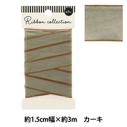 リボン 『シャイニーリボン 約幅15mm×長さ3m カーキ YRC2502-15』