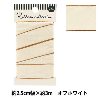 リボン 『シャイニーリボン 約幅25mm×長さ3m オフホワイト YRC2502-25』