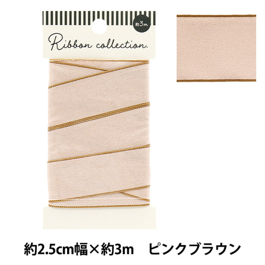 リボン 『シャイニーリボン 約幅25mm×長さ3m ピンクブラウン YRC2502-25』