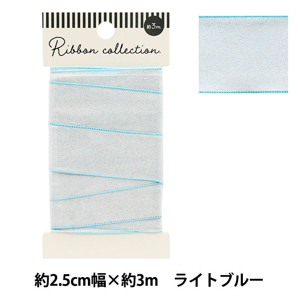 リボン 『シャイニーリボン 約幅25mm×長さ3m ライトブルー YRC2502-25』