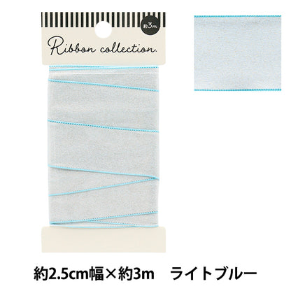 リボン 『シャイニーリボン 約幅25mm×長さ3m ライトブルー YRC2502-25』