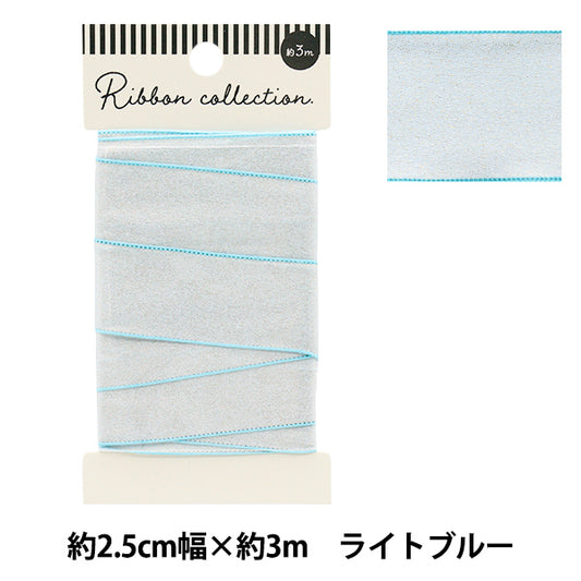 リボン 『シャイニーリボン 約幅25mm×長さ3m ライトブルー YRC2502-25』