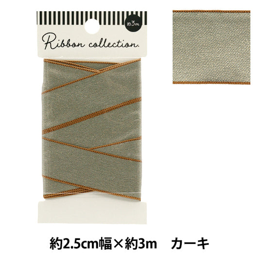 リボン 『シャイニーリボン 約幅25mm×長さ3m カーキ YRC2502-25』