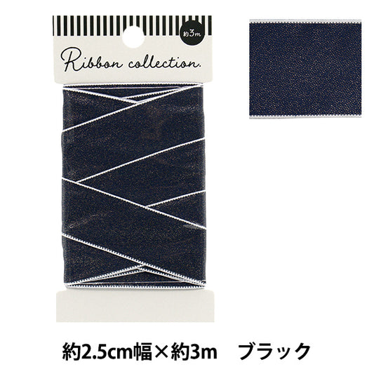 リボン 『シャイニーリボン 約幅25mm×長さ3m ブラック YRC2502-25』