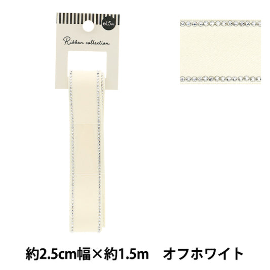 リボン 『ラインストーンリボン 約幅25mm×長さ1.5m オフホワイト YRC2504-25』