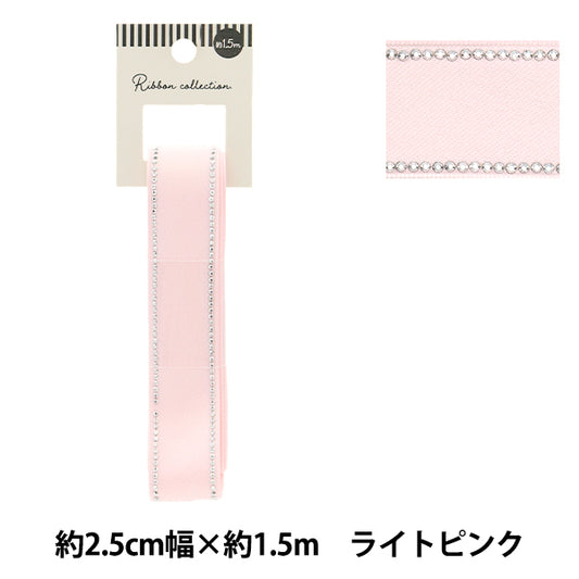 リボン 『ラインストーンリボン 約幅25mm×長さ1.5m ライトピンク YRC2504-25』