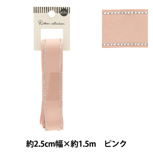 リボン 『ラインストーンリボン 約幅25mm×長さ1.5m ピンク YRC2504-25』