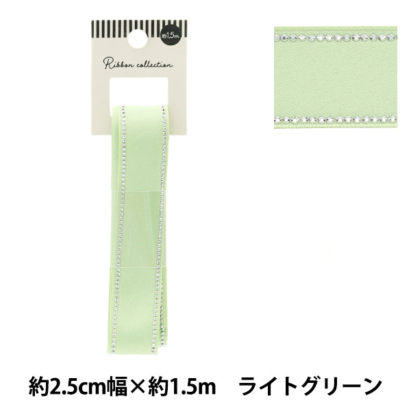リボン 『ラインストーンリボン 約幅25mm×長さ1.5m ライトグリーン YRC2504-25』