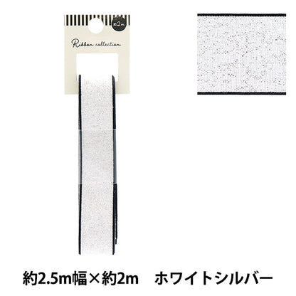 リボン 『メタリックリボン 約幅25mm×長さ2m ホワイトシルバー YRC2503-25』