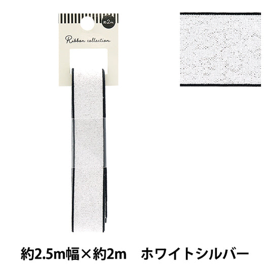 リボン 『メタリックリボン 約幅25mm×長さ2m ホワイトシルバー YRC2503-25』