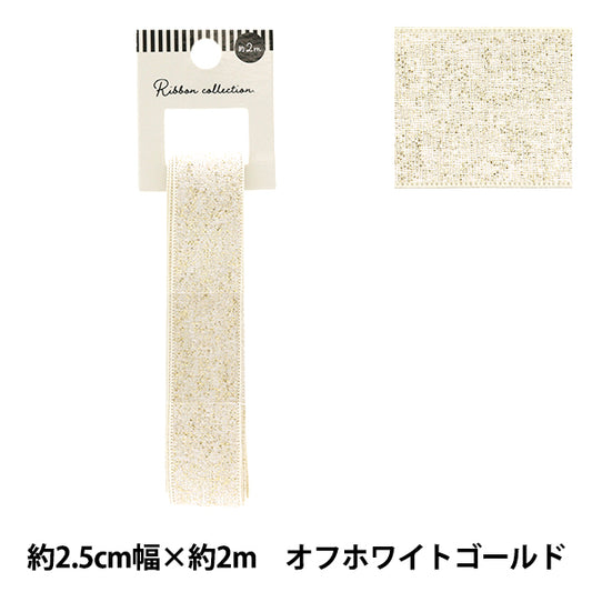 リボン 『メタリックリボン 約幅25mm×長さ2m オフホワイトゴールド YRC2503-25』