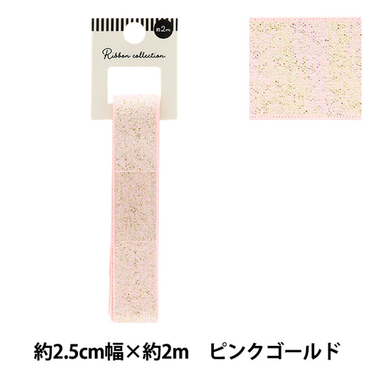 リボン 『メタリックリボン 約幅25mm×長さ2m ピンクゴールド YRC2503-25』