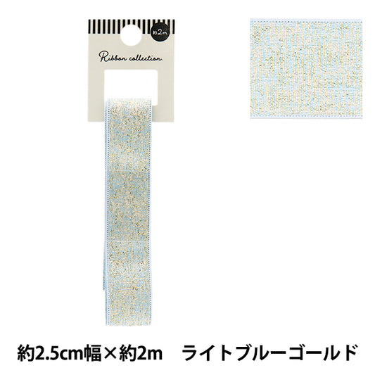 リボン 『メタリックリボン 約幅25mm×長さ2m ライトブルーゴールド YRC2503-25』