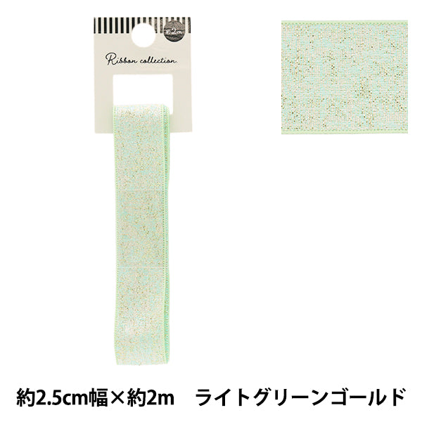 リボン 『メタリックリボン 約幅25mm×長さ2m ライトグリーンゴールド YRC2503-25』