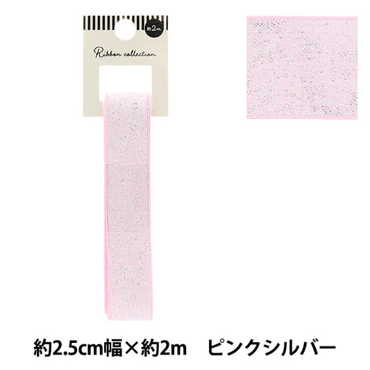 リボン 『メタリックリボン 約幅25mm×長さ2m ピンクシルバー YRC2503-25』