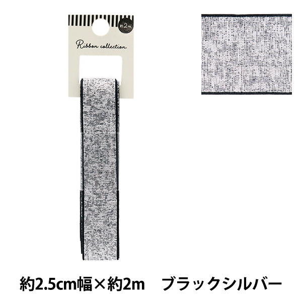 リボン 『メタリックリボン 約幅25mm×長さ2m ブラックシルバー YRC2503-25』