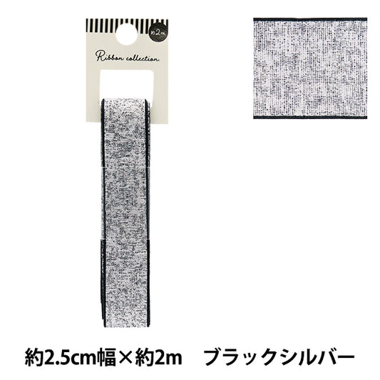 リボン 『メタリックリボン 約幅25mm×長さ2m ブラックシルバー YRC2503-25』