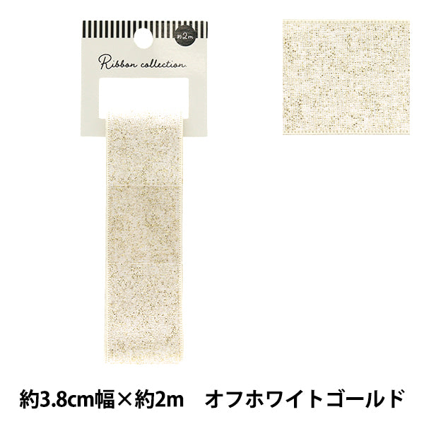 リボン 『メタリックリボン 約幅38mm×長さ2m オフホワイトゴールド YRC2503-38』