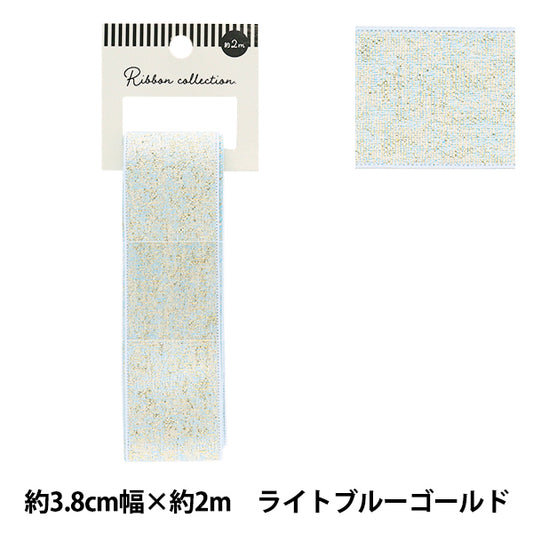 リボン 『メタリックリボン 約幅38mm×長さ2m ライトブルーゴールド YRC2503-38』