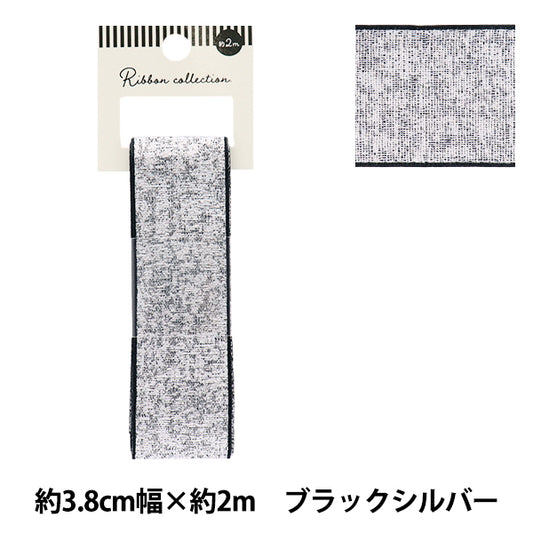 リボン 『メタリックリボン 約幅38mm×長さ2m ブラックシルバー YRC2503-38』