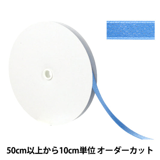 [數量從5開始] 絲帶 “傑出的絲帶 大約9mm寬，顏色74 UR-0330"