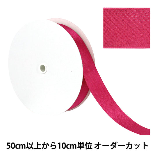 [數量從5開始] 絲帶 “傑出的絲帶 大約24mm寬，顏色15 UR-0330"