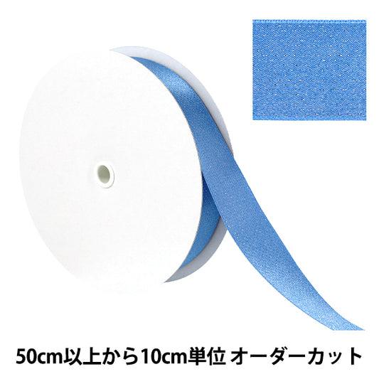 [數量從5開始] 絲帶 “傑出的絲帶 大約24mm寬，顏色74 UR-0330"