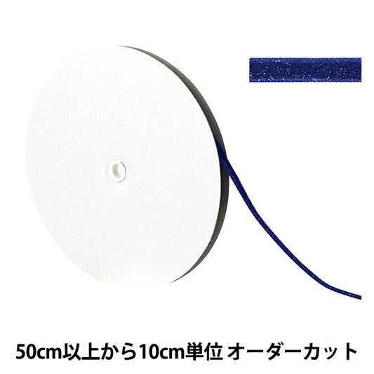 【数量5起】 絲帶 金属单面天鹅绒絲帶 约6mm宽77号色UR-3500"