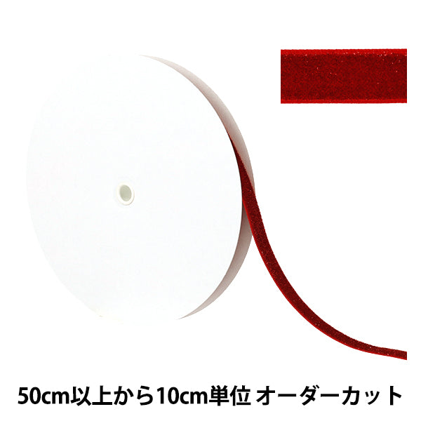 【数量5起】 絲帶 金属单面天鹅绒絲帶 22号颜色UR-3500宽约12mm"