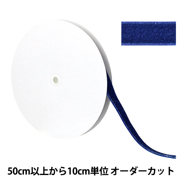 【数量5起】 絲帶 金属单面天鹅绒絲帶 77号色UR-3500宽约12mm"