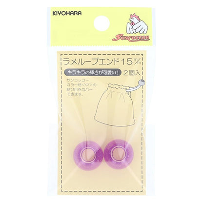 手芸パーツ 『ラメループエンド 15mm ラベンダー SUN57-241』 SUNCOCCOH サンコッコー