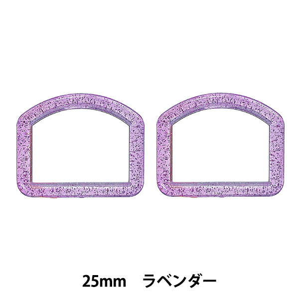 手芸パーツ 『ラメDカン 内径25mm ラベンダー SUN57-301』 SUNCOCCOH サンコッコー