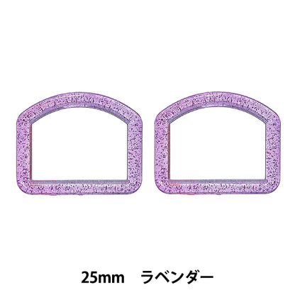 手芸パーツ 『ラメDカン 内径25mm ラベンダー SUN57-301』 SUNCOCCOH サンコッコー