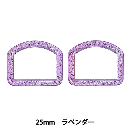 手芸パーツ 『ラメDカン 内径25mm ラベンダー SUN57-301』 SUNCOCCOH サンコッコー