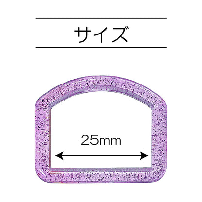 手芸パーツ 『ラメDカン 内径25mm ラベンダー SUN57-301』 SUNCOCCOH サンコッコー