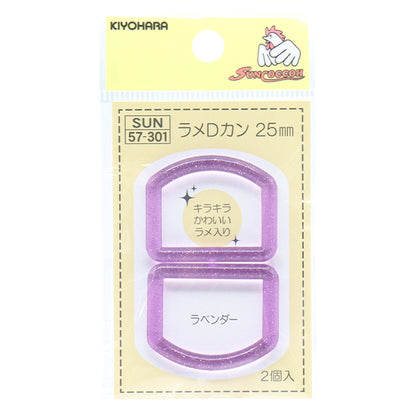 手芸パーツ 『ラメDカン 内径25mm ラベンダー SUN57-301』 SUNCOCCOH サンコッコー
