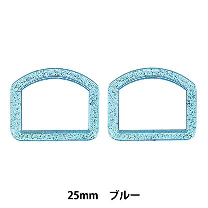 手芸パーツ 『ラメDカン 内径25mm ブルー SUN57-303』 SUNCOCCOH サンコッコー
