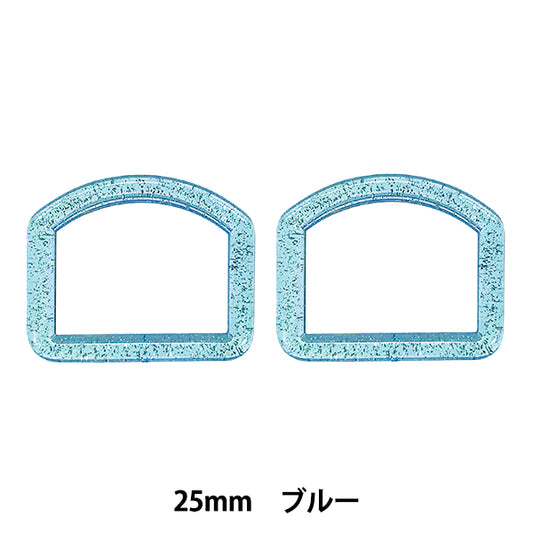 手芸パーツ 『ラメDカン 内径25mm ブルー SUN57-303』 SUNCOCCOH サンコッコー